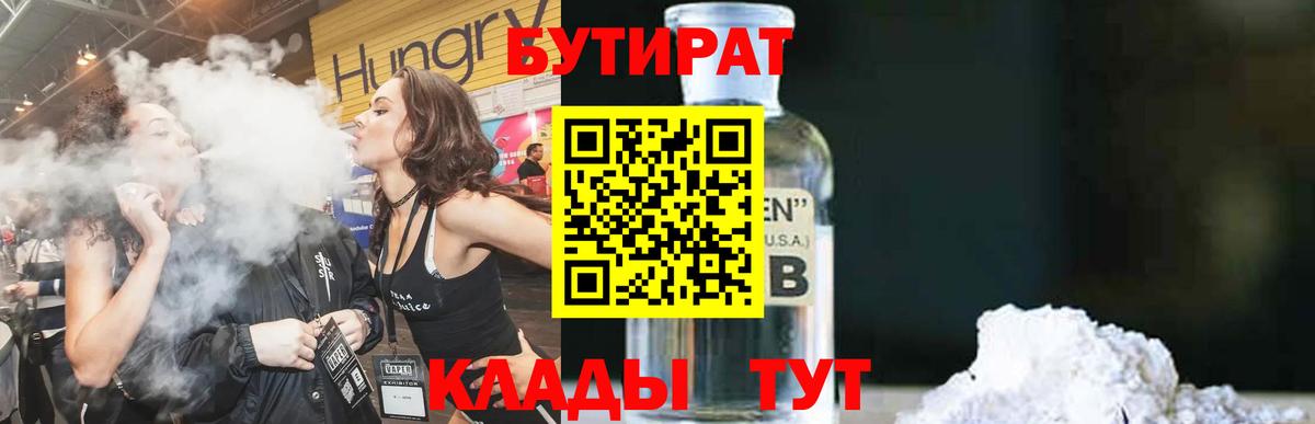 БУТИРАТ 1.4BDO Корсаков