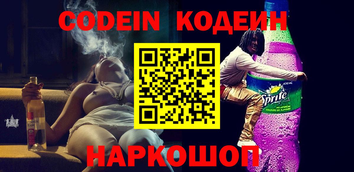 Кодеиновый сироп Lean Purple Drank  Кодеин Purple Drank  Корсаков  Вход с VPN 