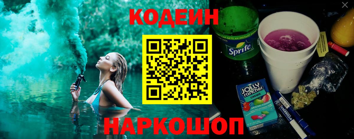 Codein напиток Lean (лин) Корсаков